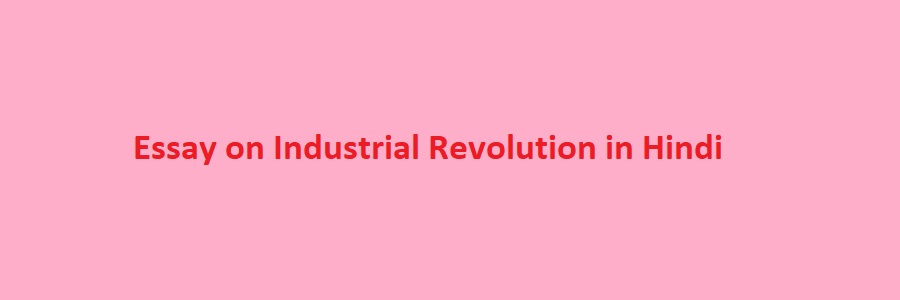 essay on industrial revolution in hindi
